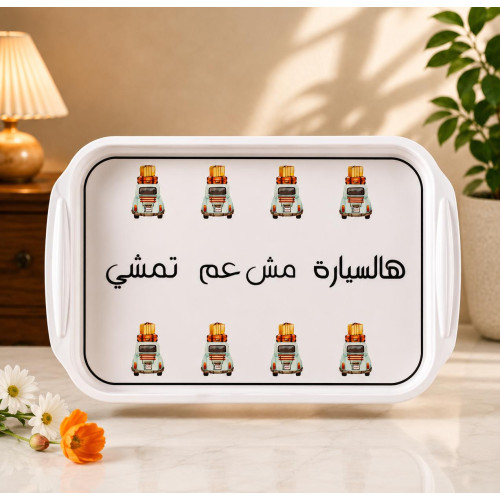 Traditional Lebanese Serving Tray 44 x 29 cm